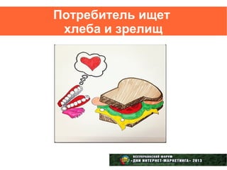 Потребитель ищет
 хлеба и зрелищ
 