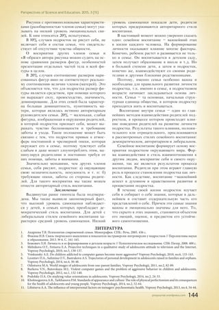 pnojournal.wordpress.com
Perspectives of Science and Education. 2015. 3 (15)
144
Рисунки с противоположными характеристи-
ками (разобщенностью членов семьи) могут ука-
зывать на низкий уровень эмоциональных свя-
зей. К ним относятся 20% испытуемых.
В 10% случаев подросток не рисует себя, не
включает себя в состав семьи, что свидетель-
ствует об отсутствии чувства общности.
О восприятии других членов семьи и
«Я-образе» автора рисунка можно судить на ос-
нове сравнения размеров фигур, особенностей
презентации отдельных частей тела и всей фи-
гуры в целом.
В 20% случаев соотношение размеров нари-
сованных фигур явно не соответствует реально-
му соотношению величин членов (матерей). Это
объясняется тем, что для подростка размер фи-
гуры является средством, при помощи которого
он выражает силу, превосходство, значимость,
доминирование. Для этих семей была характер-
на большая доминантность, пунитивность ма-
тери, которая являлась истинно авторитарным
руководителем семьи. 20% – маленькая, слабая
фигурка, изображенная в окружении родителей,
в которой подросток признает себя, может вы-
ражать чувство беспомощности и требование
заботы и ухода. Такое положение может быть
связано с тем, что подросток привык к атмос-
фере постоянной и чрезмерной опеки, которая
окружает его в семье, поэтому чувствует себя
слабым и даже может злоупотреблять этим, ма-
нипулируя родителями и постоянно требуя от
них помощи, заботы и внимания.
Значительно меньшими, чем других членов
семьи, себя рисуют, подростки: а) ощущающие
свою незначительность, ненужность и т. п: б)
требующие опеки, заботы со стороны родите-
лей. Для такого восприятия мы также можем
отнести авторитарный стиль воспитания.
Заключение
Выдвинутая ранее гипотеза была подтверж-
дена. Мы также выявили закономерный факт,
что высокий уровень самооценки наблюдает-
ся у детей, в семьях которых преобладает де-
мократический стиль воспитания. Для детей с
либеральным стилем семейного воспитания ха-
рактерен средний уровень самооценки. Низкий
уровень самооценки показали дети, родители
которых придерживаются авторитарного стиля
воспитания.
В настоящий момент можно уверенно сказать
одно: семейное воспитание – важнейший этап
в жизни каждого человека. На формирование
личности оказывают влияние многие факторы.
Конечно, ребенок растет и развивается не толь-
ко в семье. Он воспитывается в детском саду,
затем получает образование в школе и т.д. Но
в большей степени дети, а затем и подростки,
конечно же, взаимодействуют со своими роди-
телями и другими близкими родственниками.
Поэтому, именно семья особенно важна и
необходима для правильного развития личности
подростка, т.к. именно в семье, в подростковом
возрасте начинает закладываться основа лич-
ности. Семья – та основная, начальная струк-
турная единица общества, в котором подростку
приходится жить и воспитываться.
Воспитание внутри семьи – один из глав-
нейших методов взаимодействия родителей под-
ростков, в процессе котором происходит влия-
ние поведения родителей на развитие личности
подростка. Результаты такого влияния, положи-
тельного или отрицательного, прослеживаются
в рассмотренных стилях семейного воспитания:
демократическом, авторитарном и либеральном.
Семейное воспитание формирует основу вос-
приятия подростком окружающего мира. Фор-
ма взаимодействия и стиль взаимоотношения к
другим людям, восприятие себя и своего окру-
жения, так же является результатом процесса
воспитания. Родители при этом играют главную
роль в процессе становлении подростка как лич-
ности. Как следствие, воспитание –важнейший
аспект в духовном и нравственном развитии и
процветании подростка.
В течение своей жизни подросток изучает
себя и собирает о себе знания, которые в даль-
нейшем и составят содержательную часть его
представлений о себе. Причем эти самые знания
важны и эмоционально значимы для него. То,
что скрыто в этих знаниях, становится объектом
его эмоций, оценок, и предметом его устойчи-
вого самоотношения.
ЛИТЕРАТУРА
1.	 Андреева Т.В. Психология современной семьи. Монография. СПБ.: Речь, 2005. 436 с.
2.	 Фокина И.В. Связь творческого мышления и показателя экстраверсии-интроверсии у подростков // Перспективы науки
и образования. 2013. № 6. С. 161-165.
3.	 Божович Л.И. Личность и ее формирование в детском возрасте // Психологическое исследование. СПб: Питер, 2008. 400 с.
4.	 Melnikova O.T., Fetisova E.A. Projective techniques in a qualitative study of adolescents attitude to television and the Internet.
Voprosy Psychologii, 2010, no.5, 130-137.
5.	 Voiskunsky A.E. Do children addicted to computer games become more aggressive? Voprosy Psychologii, 2010, no.6, 133-143.
6.	 Leontiev D.A., Sulimina O.V., Bastrakova A.S. Trajectories of personal development in adolescents raised in families and orphans.
Voprosy Psychologii, 2014, no.4, 30-48.
7.	 Odintsova M.A. World images of adolescents from one-parent families. Voprosy Psychologii, 2011, no.2, 82-89.
8.	 Burkova V.N., Butovskaya M.L. Violent computer games and the problem of aggressive behavior in children and adolescents.
Voprosy Psychologii, 2012, no.1, 132-140.
9.	 Podolsky D.A. On studying value orientations in adolescents. Voprosy Psychologii, 2014, no.2, 24-33.
10.	 KholmogorovaA.B.,TarkhanovaP.M.Standardsofappearanceandculture:Theroleofphysicalperfectionismanditsconsequences
for the health of adolescents and young people. Voprosy Psychologii, 2014, no.2, 52-64.
11.	 Lifintseva A.A. The influence of interpersonal factors on teenagers' psychosomatic health. Voprosy Psychologii, 2013, no.4, 34-44.
 