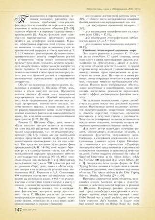 147 ISSN 2307-2447
Перспективы Науки и Образования. 2015. 3 (15)
Т
радиционно в переводоведении ос-
новное внимание, уделяемое раз-
личным проблемам слов-реалий,
фокусируется на способах их передачи в межъ-
языковом и межкультурном общении [25–28],
главным образом – в переводе художественных
произведений [3]. Анализ функций этих наци-
онально маркированных лексических единиц
остается на периферии исследований. Одна-
ко, эффективная передача этой группы лекси-
ки возможна только при осознанном учете ее
прагматической нагрузки в тексте оригинала [1;
2; 5]. Очевидно, рассмотрение функционально-
прагматического аспекта употребления реалий
в аутентичном тексте может оптимизировать
процесс трансляции, повысить качество перево-
да и способствовать эффективности восприятия
текста перевода. С целью доказательства этого
тезиса в настоящей статье представлены резуль-
таты анализа функций реалий в современных
англоязычных произведениях художественной
литературы.
Объект исследования составили реалии, вы-
явленные в романах С. Шелдона «Утро, день,
ночь» и «Если наступит завтра». Предметом
анализа явились функции этих национально
маркированных лексем. Основой методологии
послужили традиционные для лингвистики ме-
тоды дескрипции, контекстного анализа, ко-
личественного анализа, а также новый, актив-
но распространяющийся метод холистического
анализа языковых фактов и их взаимодействия в
моно-, би- и мультиязыковом коммуникативном
пространстве [6–9; 20–23].
Романы С. Шелдона «Утро, день, ночь» и
«Если наступит завтра» являются источника-
ми слов-реалий различных типов (по темати-
ческой классификации, т.е. по семантическому
принципу [12; 13]), однако для нас наибольший
интерес представляет анализ их функций в ху-
дожественном произведении (т.е. их прагмати-
ка). Как средства создания культурного фона
произведения [4; 11; 14–16], они играют боль-
шую роль в художественном тексте, как объект
межъязыковой передачи представляют интерес
в лингводидактике перевода [10; 18; 19] и сопо-
ставительной лингвистики [17; 24]. Материалом
исследования послужили 980 примеров реалий
из романов «Утро, день, ночь» и «Если насту-
пит завтра» и их переводы на русский язык, вы-
полненные Ю.Г. Кирьяком и А.А. Соколовым.
499 примеров составляют американские слова-
реалии на английском языке, и 481 – их русско-
язычные соответствия (привлекаемые к анализу
степени успешности переводческого решения).
Анализ примеров показал, что в исследуе-
мом фактическом материале автор аутентич-
ного текста, С. Шелдон, реализует различные
интенционально-прагматические задачи через
слова-реалии, используя их в следующих целях
(ранжированных в порядке убывания):
- для создания достоверной картины мира –
30% от общего числа исследованных языковых
фактов национально маркированной лексики;
- для воссоздания временного колорита –
26%;
- для воссоздания специфического культур-
ного фона США – 17,5%;
- для воссоздания этнографических особен-
ностей жизни в США – 15%;
- для создания неамериканского колорита –
10,5%.
Создание достоверной картины мира
Эта задача решается в романах С. Шелдо-
на двумя способами. С одной стороны, автор
использует в своих произведениях реалии, ука-
зывающие на существующих людей и наличе-
ствующие объекты действительности. С другой
стороны автор использует художественный вы-
мысел: главные герои произведения не суще-
ствуют на самом деле. Называя их в своих ро-
манах, автор погружает читателя в иллюзорный
мир, окружает читателя воображаемыми объ-
ектами. Именно такие воображаемые объекты,
ловко вплетенные в повествование, позволяют
создать впечатление реальности персонажей,
вызвать эффект достоверности фантазии писа-
теля.
Актуализации вымышленных героев способ-
ствует создание вокруг них детальной картины
жизни. Окруженные канвой подлинных элемен-
тов действительности, ненастоящие персонажи
и объекты перестают отличаться, органично
вписываясь в искусный слепок с реальности.
Читатель не усматривает подмены истинного на
искусственно созданное, которому автором на-
меренно приписываются сходные свойства.
Для этого автор использует сочетание ре-
алий, обозначающих иллюзорные объекты, и
подлинных фрагментов окружающего мира.
Например, в следующем предложении для «ле-
гализации» главного героя Гарри Стенфор-
да упоминается его корпорация «Стенфорд
энтерпрайзез»(не представленная в реальности)
в окружении настоящих (и известных) печатных
изданий: Forbes magazine estimated the value of
Stanford Enterprises at six billion dollars, while
the Fortune 500 appraised it at seven billion [29,
с. 1]. Аналогично ненастоящая фирма the Elite
Typing Service названа в тесной связи с онома-
стическими реалиями, именующими подлинные
объекты: The return address is the Elite Typing
Service. Omaha, Nebraska [29, с. 69].
Примеры контекстной связи объектов, явля-
ющихся плодом фантазии автора, с существу-
ющими в действительности нередки в романах
С. Шелдона. Например, реально существую-
щий город способствует «внедрению» в досто-
верную картину мира несуществующей улицы:
Hobe Sound was a small enclave, and everyone
knew everyone else’s business. A Liquor store
had opened recently on Bridge Road that made
 