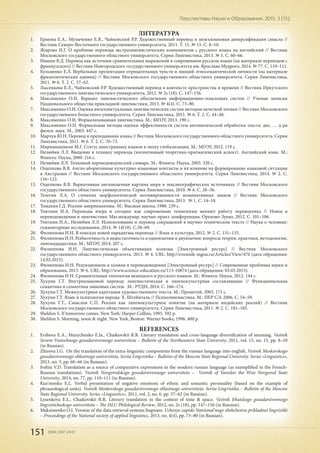151 ISSN 2307-2447
Перспективы Науки и Образования. 2015. 3 (15)
ЛИТЕРАТУРА
1.	 Ершова Е.А., Музыченко Е.Я., Чайковский Р.Р. Художественный перевод и межъязыковая диверсификация смысла //
Вестник Северо-Восточного государственного университета, 2011. Т. 15. № 15. С. 8–10.
2.	 Жирова И.Г. О проблеме перевода экстралингвистических компонентов с русского языка на английский // Вестник
Московского государственного областного университета. Серия Лингвистика, 2013. № 5. С. 60–66.
3.	 Ившин В.Д. Перевод как источник сравнительных выражений в современном русском языке (на материале переводов с
французского) // Вестник Новгородского государственного университета им. Ярослава Мудрого, 2014. № 77. С. 110–111.
4.	 Кузьменко Е.Л. Вербальная презентация отрицательных чувств и эмоций этносемантической личности (на материале
фразеологических единиц) // Вестник Московского государственного областного университета. Серия Лингвистика,
2011. № 6. Т. 2. С. 57–62.
5.	 Лысенкова Е.Л., Чайковский Р.Р. Художественный перевод в контексте пространства и времени // Вестник Иркутского
государственного лингвистического университета, 2012. № 2s (18). С. 147–156.
6.	 Максименко О.И. Вариант лингвистического обеспечения информационно-поисковых систем // Ученые записки
Национального общества прикладной лингвистики, 2013. № 4(4). С. 73–80.
7.	 Максименко О.И. Оценка интеллектуальных лингвистических систем методом нечеткой логики // Вестник Московского
государственного боластного университета. Серия Лингвистика, 2011. № 6. Т. 2. С. 44–48.
8.	 Максименко О.И. Формализованная лингвистика. М.: МГОУ, 2013. 190 с.
9.	 Максименко О.И. Формальные методы оценки эффективности систем автоматической обработки текста: дис. … д-ра
филол. наук. М., 2003. 447 с.
10.	 Марчук Ю.Н. Перевод и преподавание языка // Вестник Московского государственного областного университета. Серия
Лингвистика, 2011. № 6. Т. 2. С. 70–73.
11.	 Мирианашвили М.Г. Статус иностранных языков в эпоху глобализации. М.: МГОУ, 2012. 119 с.
12.	 Нелюбин Л.Л. Введение в технику перевода (когнитивный теоретико-прагматический аспект). Английский язык. М.:
Флинта: Наука, 2009. 216 с.
13.	 Нелюбин Л.Л. Толковый переводоведческий словарь. М.: Флинта: Наука, 2003. 320 с.
14.	 Ощепкова В.В. Англо-аборигенные культурно-языковые контакты и их влияние на формирование языковой ситуации
в Австралии // Вестник Московского государственного областного университета. Серия Лингвистика, 2014. № 2. С.
116–122.
15.	 Ощепкова В.В. Вариативная англоязычная картина мира в лексикографических источниках // Вестник Московского
государственного областного университета. Серия Лингвистика, 2010. № 6. С. 28–36.
16.	 Телегин Л.А. О степенях морфологической мотивированности номинативных знаков // Вестник Московского
государственного областного университета. Серия Лингвистика, 2013. № 1. С. 14–18.
17.	 Томахин Г.Д. Реалии-американизмы. М.: Высшая школа, 1988. 239 с.
18.	 Улиткин И.А. Переводы вчера и сегодня: как современные технологии меняют работу переводчика // Новое в
переводоведении и лингвистике: Мат.междунар. научно-практ. конференции. Орехово-Зуево, 2012. С. 101–106.
19.	 Улиткин И.А., Нелюбин Л.Л. Использование и перевод сокращений в научно-техническом тексте // Наука о человеке:
гуманитарные исследования, 2014. № 14(18). С.58–69.
20.	 Филиппова И.Н. В поисках новой парадигмы перевода // Язык и культура, 2012. № 2. С. 131–135.
21.	 Филиппова И.Н. Избыточность и недостаточность в одноязычии и двуязычии: вопросы теории, практики, методологии,
лингводидактики. М.: МГОУ, 2014. 207 с.
22.	 Филиппова И.Н. Лингвистическая объективация холизма [Электронный ресурс] // Вестник Московского
государственного областного университета, 2013. № 4. URL: http://evestnik-mgou.ru/Articles/View/476 (дата обращения:
14.02.2015).
23.	 Филиппова И.Н. Редукционизм и холизм в переводоведении [Электронный ресурс] // Современные проблемы науки и
образования, 2013. № 6. URL: http://www.science-education.ru/113-10874 (дата обращения: 03.03.2015).
24.	 Филиппова И.Н. Сравнительная типология немецкого и русского языков. М.: Флинта: Наука, 2012. 144 с.
25.	 Хухуни Г.Т. Внутриязыковой перевод: лингвистическая и лингвокультурная составляющие // Функциональная
семантика и семиотика знаковых систем. М.: РУДН, 2014. С. 166–174.
26.	 Хухуни Г.Т. Межкультурная адаптация художественного текста. М.: Прометей, 2003. 171 с.
27.	 Хухуни Г.Т. Язык и психология народа: Х. Штейнталь // Психолингвистика. М.: ПЕР СЭ, 2006. С. 54–59.
28.	 Хухуни Г.Т., Смыслов С.П. Реалия как лингвокультурное понятие (на материале индейских реалий) // Вестник
Московского государственного областного университета. Серия Лингвистика, 2011. № 2. С. 181–185.
29.	 Sheldon S. If tomorrow comes. New York: Harper Collins, 1995. 592 p.
30.	 Sheldon S. Morning, noon & night. New York, Boston: Warner books, 1996. 400 p.
REFERENCES
1.	 Ershova E.A., Muzychenko E.Ia., Chaikovskii R.R. Literary translation and cross-language diversification of meaning. Vestnik
Severo-Vostochnogo gosudarstvennogo universiteta – Bulletin of the Northeastern State University, 2011, vol. 15, no. 15, pp. 8–10
(in Russian).
2.	 Zhirova I.G. On the translation of the extra-linguistic components from the russian language into english. Vestnik Moskovskogo
gosudarstvennogo oblastnogo universiteta. Seriia Lingvistika – Bulletin of the Moscow State Regional University. Series «Linguistics»,
2013, no. 5, pp. 60–66 (in Russian).
3.	 Ivshin V.D. Translation as a source of comparative expressions in the modern russian language (as exemplified in the French-
Russian translations). Vestnik Novgorodskogo gosudarstvennogo universiteta – Vestnik of Yaroslav the Wise Novgorod State
University, 2014, no. 77, pp. 110–111 (in Russian).
4.	 Kuz'menko E.L. Verbal presentation of negative emotions of ethnic and semantic personality (based on the example of
phraseological units). Vestnik Moskovskogo gosudarstvennogo oblastnogo universiteta. Seriia Lingvistika – Bulletin of the Moscow
State Regional University. Series «Linguistics», 2011, vol. 2, no. 6, pp. 57–62 (in Russian).
5.	 Lysenkova E.L., Chaikovskii R.R. Literary translation in the context of time & space. Vestnik Irkutskogo gosudarstvennogo
lingvisticheskogo universiteta – The ISLU Philological Review, 2012, no. 2s (18), pp. 147–156 (in Russian).
6.	 Maksimenko O.I. Version of the data retrieval systems lingware. Uchenye zapiski Natsional'nogo obshchestva prikladnoi lingvistiki
– Proceedings of the National society of applied linguistics, 2013, no. 4(4), pp. 73–80 (in Russian).
 