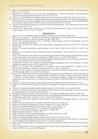 pnojournal.wordpress.com
Perspectives of Science and Education. 2015. 3 (15)
23
31.	 Дулин С.К., Розенберг И.Н. Об одном подходе к структурной согласованности геоданных // Мир транспорта.
2005. Т. 11. № 3. С.16-29.
32.	 Розенберг И.Н., Вознесенская М.Е. Геознания и геореференция // Вестник Московского государственного
областного педагогического университета. 2010. № 2. С. 116-118.
33.	 Tsvetkov V. Ya. Spatial Relations Economy // European Journal of Economic Studies. 2013. Vol.(3). № 1. р.57-60.
34.	 Цветков В.Я. Онтологии как способ формирования пространственных знаний / В сб. Наука и образование в
жизни современного общества: сборник научных трудов по Материалам научно-практической конференции
12 ноября 2013. Тамбов.: Изд-во ТРОО «Бизнес-наука-общество», 2013. С. 158-162.
35.	 Савиных В.П. Интеграция учебных дисциплин на основе геоинформатики  // Дистанционное и виртуальное
обучение. 2013. № 6. С.5-10.
36.	 Савиных В.П., Цветков В.Я. Геоданные как системный информационный ресурс // Вестник Российской
Академии Наук. 2014. Т. 84. № 9. С. 826–829.
REFERENCES
1.	 Sinha A.K. (ed.). Geoinformatics: data to knowledge. Geological society of America, 2006. 397 p.
2.	 Bondur V.G., Krapivin V.F., Savinykh V.P. Monitoring i prognozirovanie prirodnykh katastrof [Monitoring and
forecasting natural disasters]. Moscow, Nauchnyi mir Publ., 2009. 692 p.
3.	 Tsvetkov V.Ia. Geoinformatsionnye sistemy i tekhnologii [Geoinformation systems and technologies]. Moscow,
Finansy i statistika Publ., 1998. 288 p.
4.	 Duckham M., Goodchild M.F., Worboys M.F. Fundamentals of geographic information science. N.Y.: Taylor and
Francis, 2003
5.	 Tsvetkov V.Ia. Spatial relationships in geo-Informatics. Nauki o Zemle - Earth Sciences, 2012, no. 1, pp.59-61 (in
Russian).
6.	 Bakhareva N.A. Virtuality and reality in geodetic education. Slavianskii forum - Slavic forum, 2015, no. 1(7), pp.24-29
(in Russian).
7.	 Dulin S.K., Rozenberg I.N. The development of methodological foundations and concepts of Geoinformatics. Sistemy
i sredstva informatiki - systems and means of Informatics, 2006, V. 16, no. 3, pp. 201-256 (in Russian).
8.	 TsvetkovV.Ia.ClaudeElwoodShannon,thefounderofdigitalmodeling.Perspektivynaukiiobrazovaniia-Perspectives
of science and education, 2014, no. 1, pp. 44-50 (in Russian).
9.	 Tomlinson R.F., Calkins H.W., Marble D.F. Computer handling of geographical data: An examination of selected
geographic information systems. Paris: UNESCO Press, 1976.
10.	 Maiorov A.A., Tsvetkov V.Ia. Geoinformatics as an important direction of development of computer science.
Informatsionnye tekhnologii - Information technology. 2013, no. 11, pp.2-7 (in Russian).
11.	 Tsvetkov V.Ia. The creation of an integrated information framework GIS. Geodeziia i aerofotos"emka - Geodesy and
aerial photography, 2000, no. 4, pp. 150-154 (in Russian).
12.	 Tsvetkov V.Ia., Zhelezniakov V.A. Inkrementnyi podkhod k proektirovaniiu elektronnykh kart [Incremental approach
to designing e-cards]. Materialy VI Obshcherossiiskoi konferentsii «Perspektivy razvitiia inzhenernykh izyskanii
v stroitel'stve v Rossiiskoi federatsii» [Materials of the VI all-Russian conference "Prospects of development of
engineering survey in construction in the Russian Federation"]. Moscow, OAO PNIIS Publ., 2011. pp. 234-236 (in
Russian).
13.	 Bailey T.C., Gatrell A.C. Interactive spatial data analysis. Essex: Longman Scientific & Technical, 1995. 413 p.
14.	 Longley P.A., Goodchild M.F., Maguire D.J., Rhind D.W. Geographic information systems and science. N.Y.: Wiley,
2001.
15.	 Tsvetkov V.Ya. Spatial Information Models. European Researcher, 2013, Vol.(60), no. 10-1, pp.2386-2392.
16.	 Shaitura S.V. Information resources in Geoinformatics. Obrazovatel'nye resursy i tekhnologii - Educational resources
and technology, 2015, no. 1(9), pp.103-108 (in Russsian).
17.	 Haining R.P. Spatial data analysis: Theory and Practice – Cambridge: Cambridge University Press, 2003. 463 p.
18.	 Sknarina N.A. The task of placement of sensor networks in the organization of geoinformation system for monitoring
landslide slopes. Kibernetika - Cybernetics, 2011, no. 6, pp.34-37 (in Russian).
19.	 Tsvetkov V.Ia. Geostatistics. Geodeziia i aerofotos"emka - Geodesy and aerial photography, 2007, no. 3, pp. 174-184
(in Russian).
20.	 Whittle P. On stationary processes in the plane. Biometrika, 1954, V. 41, pp. 434-449.
21.	 Matheron G. Principles of geostatistics. Economic Geology, 1963, V. 58, pp. 1246-1266.
22.	 Tsvetkov V.Ya. Information field. Life Science Journal, 2014, no. 11(5), pp. 551-554.
23.	 Matern B. Spatial variation (2nd ed). N. Y.: Springer, Berlin Heidelberg, 1986.
24.	 Anderson T.W. The statistical analysis of time series. N. Y.: Wiley, 1971.
25.	 Ripley B.D. Spatial statistics. N. Y.: Wiley, 1981.
26.	 Diggle P. Statistical analysis of spatial point patterns. London: Academic Press, 1983.
27.	 Cressie N. Statistics for spatial data. N. Y.: Wiley, 1991.
28.	 Kuipers B. Modeling Spatial Knowledge. Cognitive science, 1978, V. 2, no. 2, pp. 129-153.
29.	 TsvetkovV.Ia.Spatialknowledge.Mezhdunarodnyizhurnalprikladnykhifundamental'nykhissledovanii-International
journal of applied and fundamental research, 2013, no. 7, pp.43-47 (in Russian).
30.	 Linda L. Hill. Georeferencing: The Geographic Associations of Information. Massachusetts Institut of technology,
2009. 272 p.
31.	 Dulin S.K., Rozenberg I.N. About one approach to the structural coherence geodatabase. Mir transporta - World of
transport, 2005, V. 11, no. 3, pp.16-29 (in Russian).
 