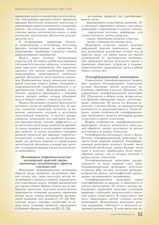 pnojournal.wordpress.com
Perspectives of Science and Education. 2015. 3 (15)
52
параметрам модели относятся результаты расче-
тов, описывающих пространственно- временные
вариации биотических компонент экосистемы и
загрязняющих веществ (химических соединений,
взвесей, биологических загрязнений), количе-
ственные оценки экологического риска, а также
оптические, акустические, физические поля (ги-
дрология сил).
К возмущающим параметрам относят-
ся антропогенные и естественные экзогенные
факторы, воздействующие на экосистемы. К
управляющим параметрам относится система
природоохранных мероприятий.
Модель имеет блочную трехуровневую
структуру [7]. На первом уровне моделирования
учитываются отдельные процессы, устанавлива-
емые чаще всего эмпирически. Эти выражения
написаны для законов гидомеханики, оптики,
термодинамики, закономерности химических
реакций, фотосинтеза, роста биомассы организ-
мов. Взаимодействие между процессами описы-
вается моделями второго уровня, входящими в
гидродинамический, гидробиологический и ги-
дрохимический блоки. Моделирование эколо-
гических процессов производится с помощью
модели третьего уровня, которая объединяет
модели второго уровня в замкнутую систему.
Модель обеспечивает а) оценку фактического
состояния экосистем прибрежных вод, б) про-
гноз изменений параметров экосистем, в) вы-
явление критических ситуаций и источников
экологической опасности, г) прогноз распро-
странения загрязнений под действием различ-
ных факторов (ветра, течений, диффузии и т.д.)
на достаточно длительные промежутки времени,
д) оценку размеров и концентрации загрязняю-
щих веществ, е) анализ возможных сценариев
развития процессов при вариации гидрометео-
рологических условий, ж) выработку рекомен-
даций для принятия решений по нормализации
экологической обстановки в конкретных регио-
нах, з) совершенствование систем экологическо-
го мониторинга.
Мониторинг гидродинамических
возмущений морской среды,
вызванных заглубленным сбросом
сточных вод
Мониторинг гидродинамических возмущений
морской среды, вызванных заглубленным сбро-
сом сточных вод, также использует методы мо-
делирования и системного анализа. основой явля-
ется комплексная модель, которая предназначена
для оценки влияния сбросов сточных вод на при-
брежные экосистемы, получения количественных
характеристик изменений различных параметров
водной среды, оценки возможностей дистанци-
онной индикации этих явлений [7, 21, 22]. Ком-
плексная модель описывает воздействие на во-
дную среду следующих процессов, порождаемых
глубинным сбросом сточных вод [21, 22, 23]:
• всплывание примесей для стратифициро-
ванной среды;
• формирование конвективных движений, об-
условленных опреснением нижнего слоя среды,
приводящих к образованию «солевых» пальцев;
• определение величины деформации слоя
скачка плотности потока жидкости;
• оценку образования вихревых структур;;
• оценку генерации внутренних волн.
Мониторинг позволяет оценить величины
деформаций морской поверхности, вызывае-
мых механизмами воздействия сточных вод на
морскую среду, что крайне важно для оценки
возможностей их дистанционной индикации.
Для проведения анализа используют данные о
параметрах сбросового устройства и гидроме-
теорологических характеристик среды в районе
сброса сточных вод.
Геоинформационный мониторинг
Современный геоинформационный монито-
ринг является интегрированной технологией,
которая объединяет разные технологии: на-
блюдения, обработки и анализа. Напомним, что
современный геоинформационный мониторинг
[24, 25] включает в общем случае четыре основ-
ные функции: наблюдение; анализ, прогнозиро-
вание, управление. Не всегда эти функции ис-
пользуют в полном объеме, но принципиальная
возможность их реализации имеется. Таким об-
разом, первой особенностью геоинформацион-
ного мониторинга является интеграция разных
технологий в единую технологию.
Второй особенностью геоинформационного
мониторинга является возможность комплекс-
ной обработки данных получаемых из разных
источников и от разных технологий.
Геоинформатика интегрирует науки о Земле.
Поэтому геоинформационный мониторинг яв-
ляется более широким понятием. Геоинформа-
ционный мониторинг включает большее число
технологий наблюдения, решает большее число
задач и позволяет обрабатывать более разно-
образные данные, чем те которые получают в
рамках разных технологий.
Геоинформационный мониторинг распро-
страняется на более широкий класс задач.
Геоинформационный мониторинг использует
геоданные [26], которые включают фотограм-
метрические данные, картографические данные,
данные дистанционного зондирования.
Геоинформационный мониторинг может
классифицирован по разному, в зависимости от
аспекта рассмотрения. По аспекту размера на-
блюдаемых территорий выделяют следующую
иерархию: глобальный, региональный и локаль-
ный уровни мониторинга. В совокупности они
могут образовывать единую сложную систему
мониторинга. Региональный мониторинг явля-
ется подуровнем глобального, а локальный по-
дуровнем регионального. В тоже время они мо-
 