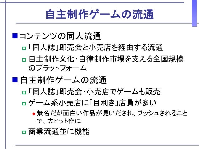 博士論文 ゲーム産業成長の鍵としての自主制作文化 発表資料