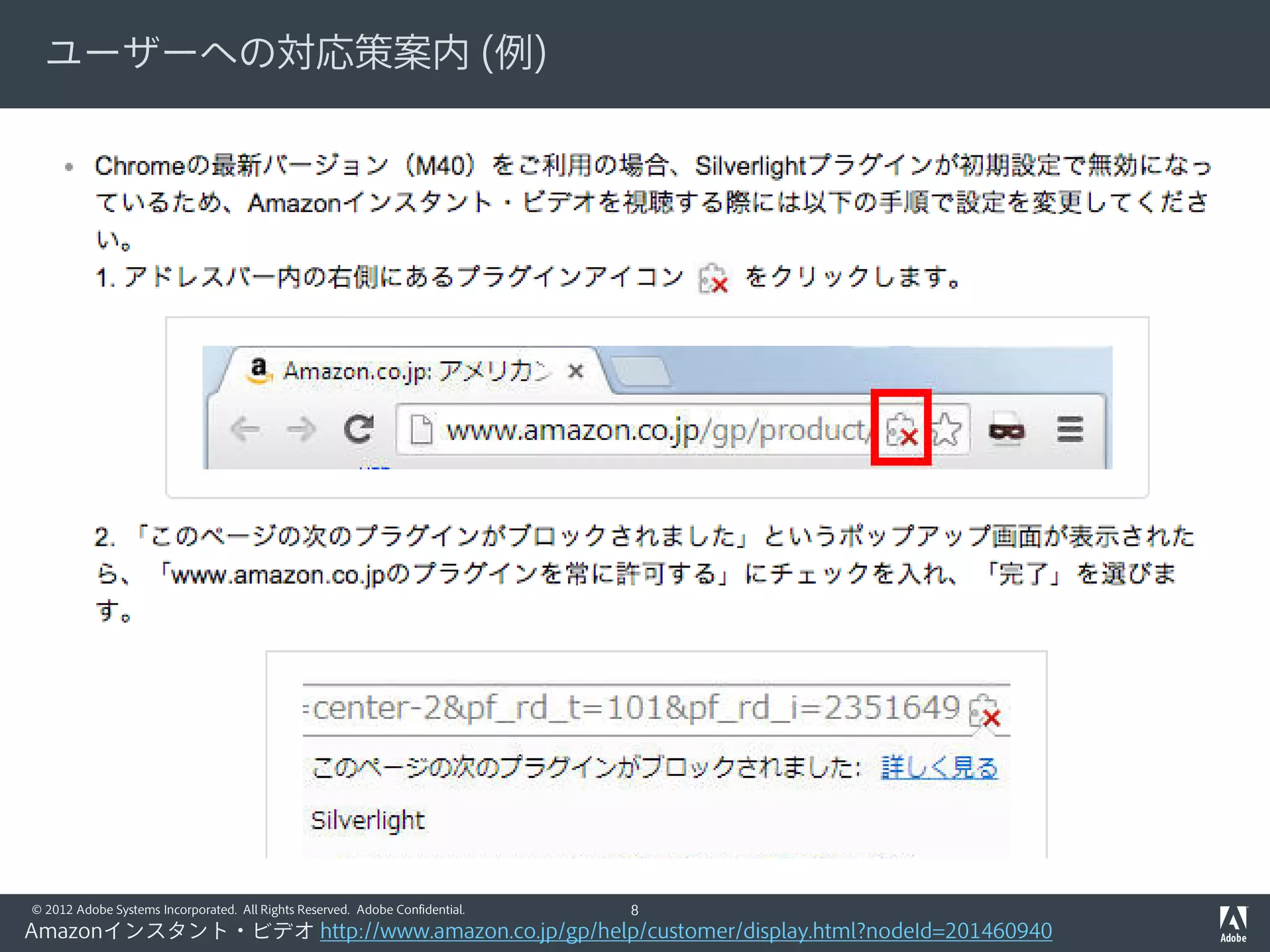 © 2012 Adobe Systems Incorporated. All Rights Reserved. Adobe Confidential.
Silverlightなき今、Chromeで使えるDRMは？
Primetime DRM Widevine Modular
OR
8
 