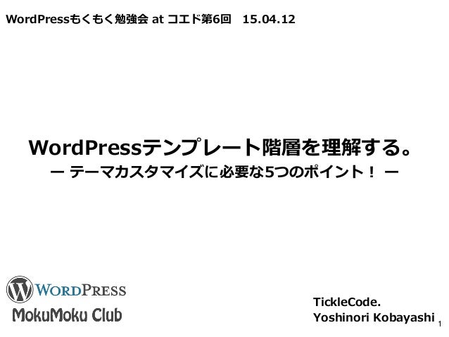 Wordpressテンプレート階層を理解する テーマカスタマイズに必要な5つのポイント Wordpressもくもく勉強会 At コエド第