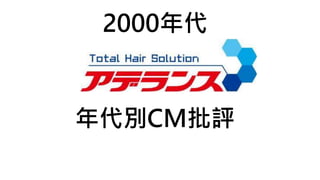 アデランスの評判のあるcm集 年代別 アデランスの評判のあるcm集 年代別