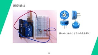 36
可変抵抗
真ん中と左右どちらかの足を繋ぐ。
 