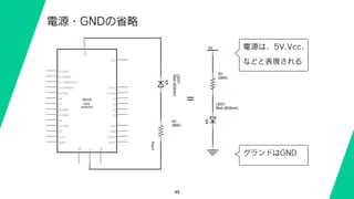 49
電源・GNDの省略
=
電源は、5V,Vcc,
などと表現される
グランドはGND
 