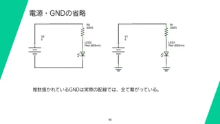 50
電源・GNDの省略
複数描かれているGNDは実際の配線では、全て繋がっている。
 