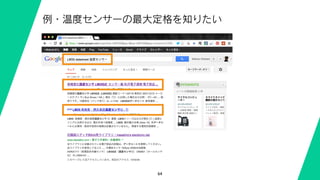 64
例・温度センサーの最大定格を知りたい
 