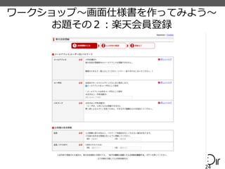 ワークショップ〜画面仕様書を作ってみよう〜
お題その２：楽天会員登録
24
 