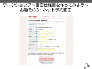 ワークショップ〜画面仕様書を作ってみよう〜
お題その3：ネット予約画面
25
 