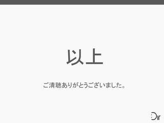 以上
ご清聴ありがとうございました。
 
