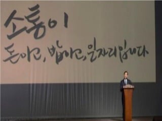 소통으로 만드는 '함께 행복한 삶의 특별시 서울' - 박원순의 소통철학과 소통시정