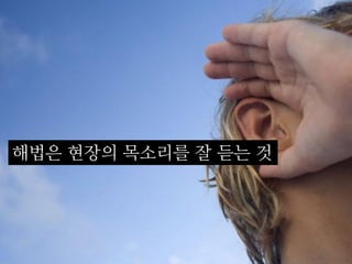 소통으로 만드는 '함께 행복한 삶의 특별시 서울' - 박원순의 소통철학과 소통시정