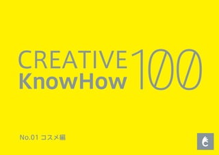 CREATIVE KnowHow 01 コスメ編