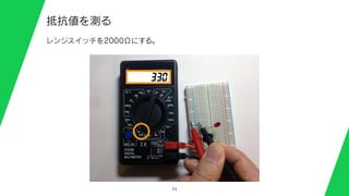 11
抵抗値を測る
レンジスイッチを2000Ωにする。
330
 