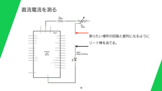 18
直流電流を測る
測りたい場所の回路と直列になるように
リード棒をあてる。
 