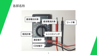 5
各部名称
リード棒
直流電圧計測
直流電流計測
抵抗計測
COM端子
測定端子
レンジスイッチ
 
