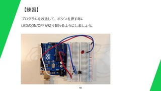 58
【練習】
プログラムを改造して、ボタンを押す毎に
LEDのON/OFFが切り替わるようにしましょう。
 
