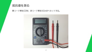 7
抵抗値を測る
黒リード棒をCOM、赤リード棒をVΩmAへセットする。
 