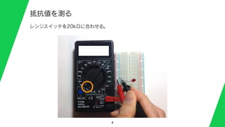 8
抵抗値を測る
レンジスイッチを20kΩに合わせる。
 