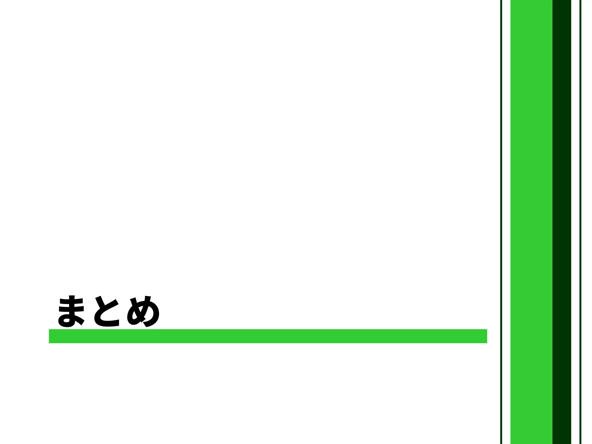 まとめ
 