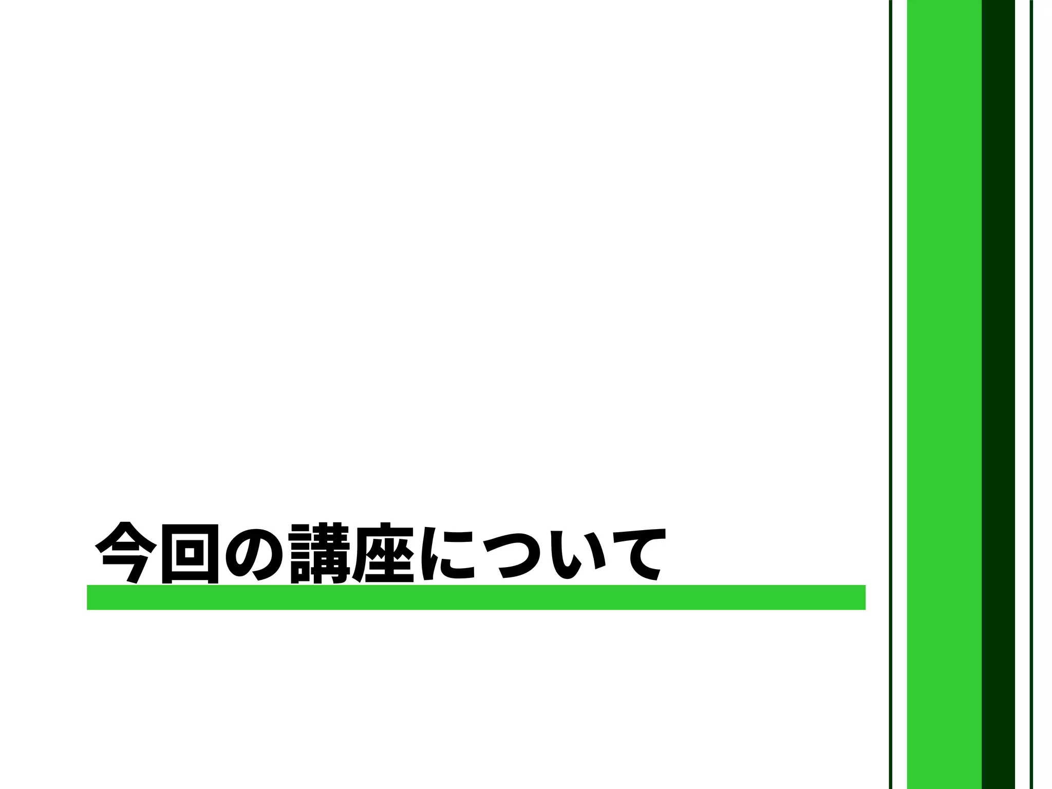 今回の講座について
 