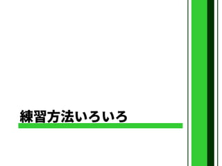 練習方法いろいろ
 