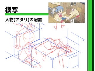 模写
人物(アタリ)の配置
 