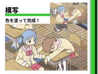 模写
色を塗って完成！
 