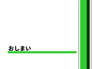 おしまい
 