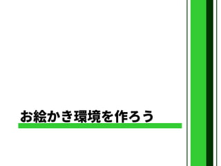 お絵かき環境を作ろう
 