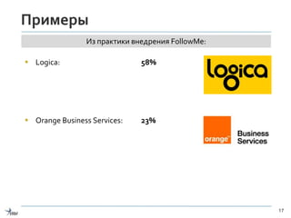 Примеры
 Logica: 58%
 Orange Business Services: 23%
17
Из практики внедрения FollowMe:
 