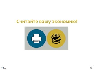20
Считайте вашу экономию!
 