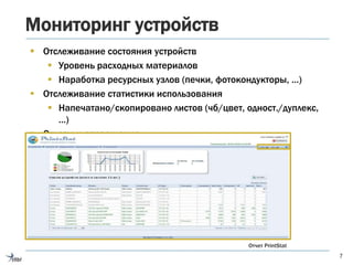 Мониторинг устройств
 Отслеживание состояния устройств
 Уровень расходных материалов
 Наработка ресурсных узлов (печки, фотокондукторы, …)
 Отслеживание статистики использования
 Напечатано/скопировано листов (чб/цвет, одност./дуплекс,
…)
 Отчеты и оповещения
7
Отчет PrintStat
 