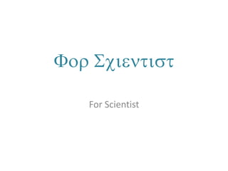 For Scientist
For Scientist
 