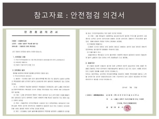 참고자료 : 안전점검 의견서
 