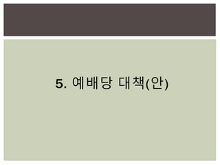 5. 예배당 대책(안)
 