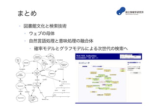 新KAKEN/SEIKA
•  Riakベース
•  分散KVS
•  分類体系の変更に追従しやすい
•  スケーラビリティ・可用性への配慮
•  Version 2.0から検索エンジンにSolrを採用
•  疎結合のアーキテクチャにより責任分界とメンテナン
スが容易
•  Solrコミュニティの成果を生かしやすい
•  10月リリース予定
 