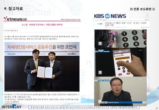 본 문서에 포함된 정보의 전부 또는 일부를 제안 검토 외 목적으로 제 3자에게 공개·배포·복사 또는 사용하는 것을 엄격히 금지합니다.
#. 참고자료 2) 언론 보도화면 ①
10
 