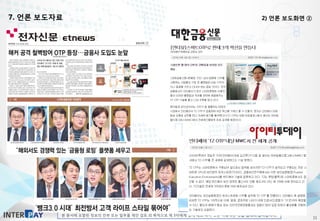 본 문서에 포함된 정보의 전부 또는 일부를 제안 검토 외 목적으로 제 3자에게 공개·배포·복사 또는 사용하는 것을 엄격히 금지합니다.
7. 언론 보도자료 2) 언론 보도화면 ②
11
 