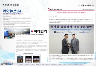 본 문서에 포함된 정보의 전부 또는 일부를 제안 검토 외 목적으로 제 3자에게 공개·배포·복사 또는 사용하는 것을 엄격히 금지합니다.
7. 언론 보도자료 2) 언론 보도화면 ③
12
 