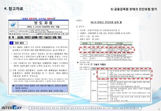 본 문서에 포함된 정보의 전부 또는 일부를 제안 검토 외 목적으로 제 3자에게 공개·배포·복사 또는 사용하는 것을 엄격히 금지합니다.
#. 참고자료 1) 금융감독원 핀테크 진단포럼 참가
9
 