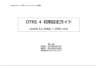 2015/05/15 OTRS4の紹介と初期設定手順ガイド@ハートビーツ勉強会(hbstudy)