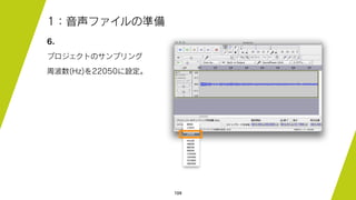 104
1：音声ファイルの準備
6.
プロジェクトのサンプリング
周波数(Hz)を22050に設定。
 