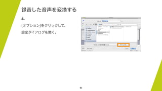 83
録音した音声を変換する
4.
[オプション]をクリックして、
設定ダイアログを開く。
 