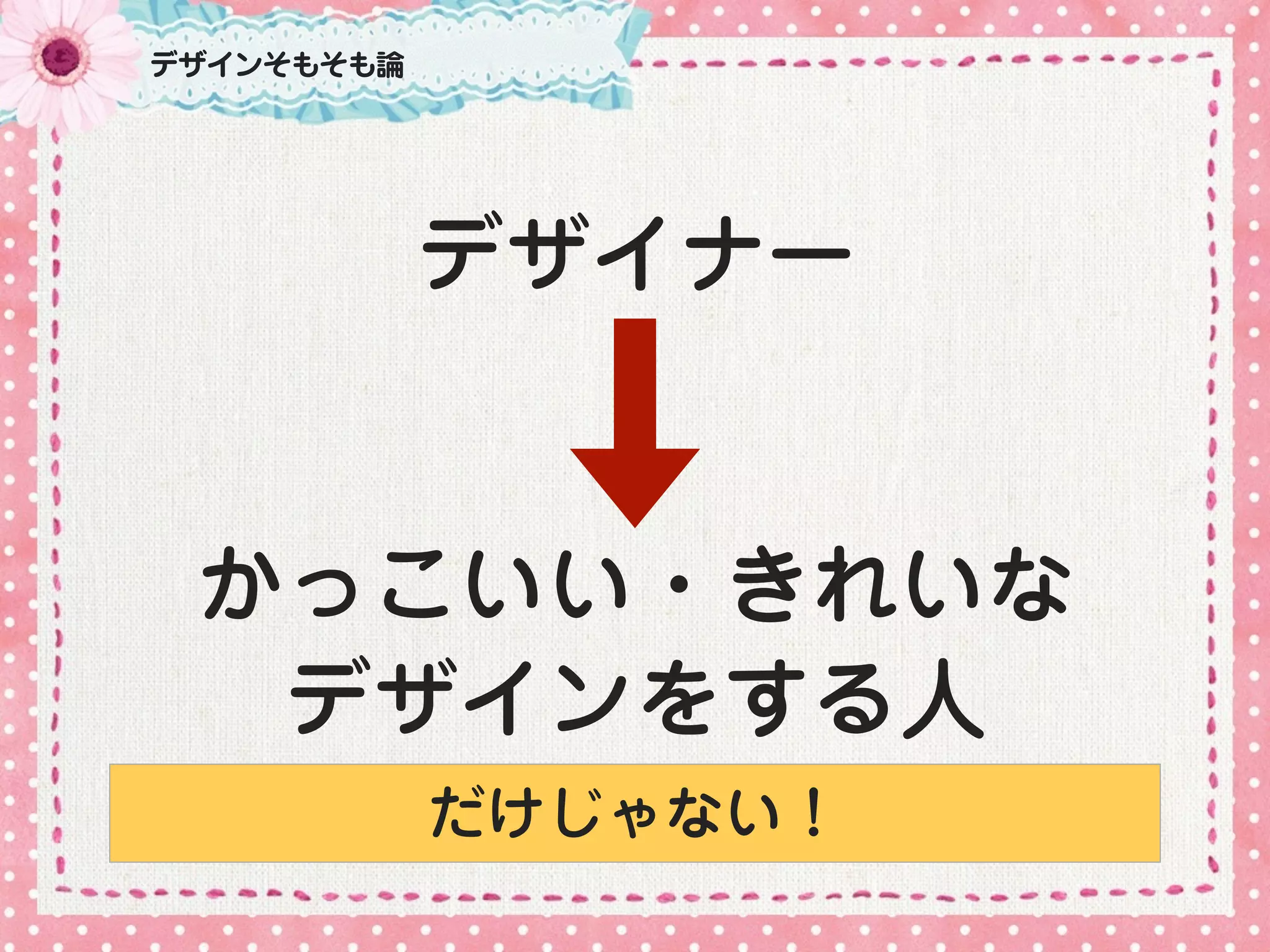 デザイナー
かっこいい・きれいな
デザインをする人
デザインそもそも論
だけじゃない！
 