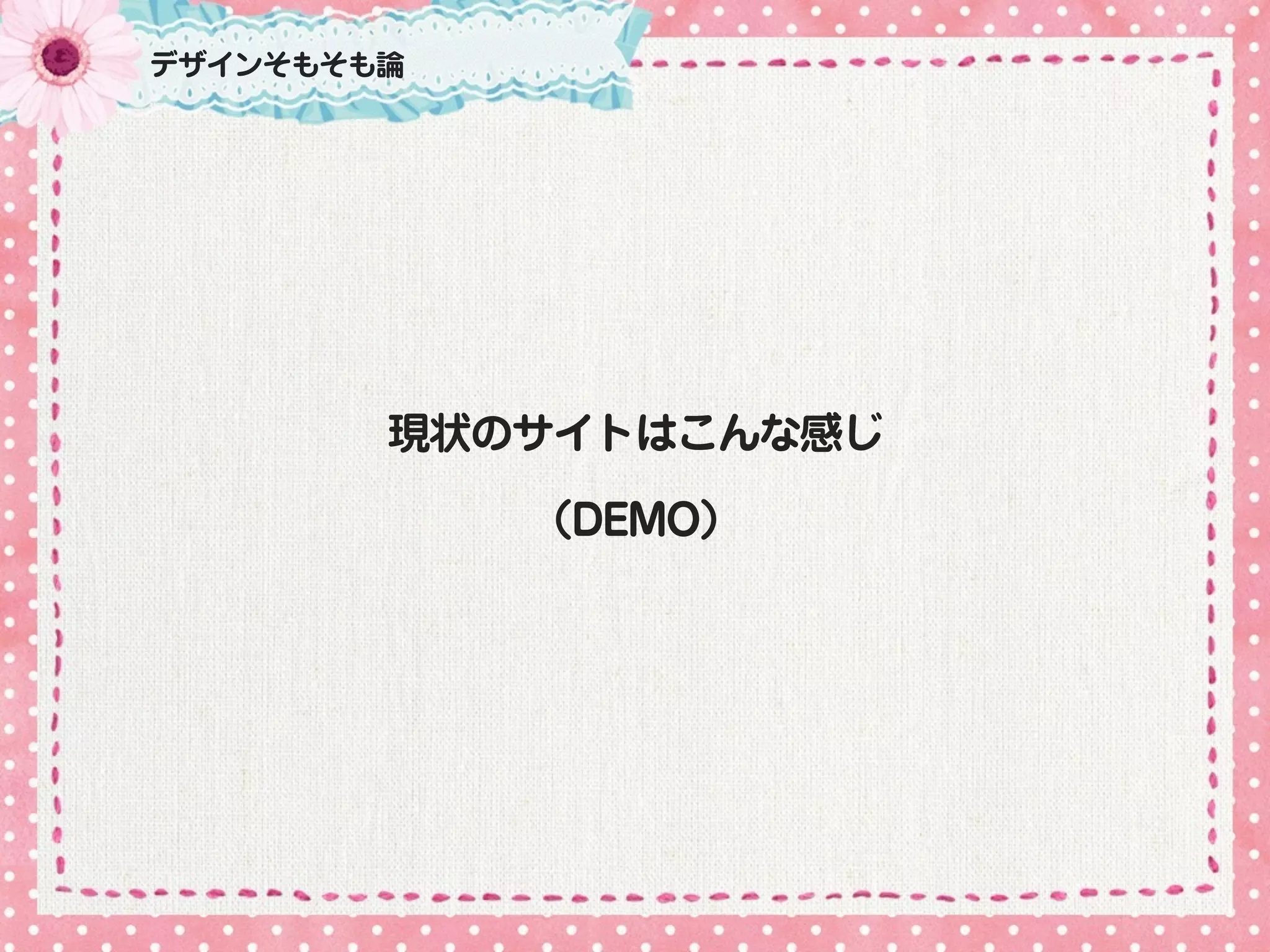 デザインそもそも論
現状のサイトはこんな感じ
（DEMO）
 