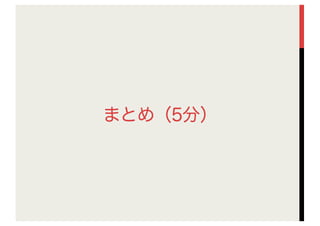 まとめ（5分）
 